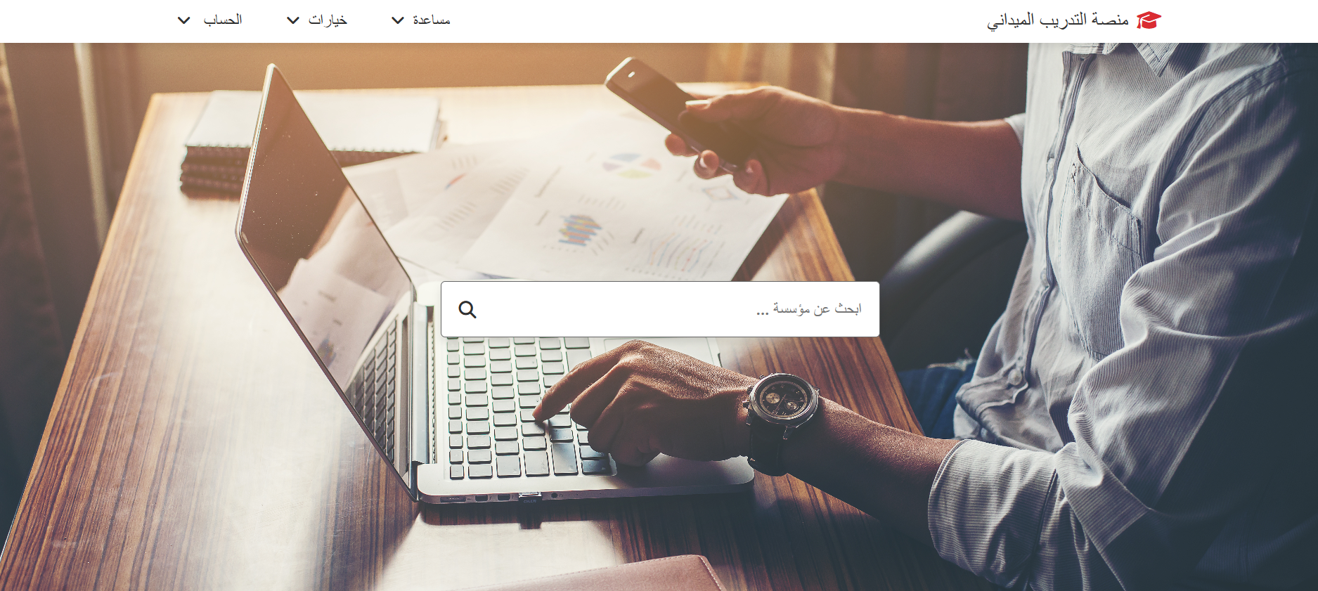 منصة التدريب الميداني